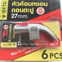 ราคา META หัวค้อนหงอน ขนาด 27 mm (เฉพาะหัวค้อน) (27535121689)