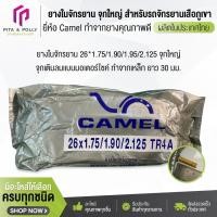 ราคา ยางในจักรยาน 26*1.75/1.90/1.95/2.125 จุกใหญ่ ยี่ห้อ Camel สำหรับรถจักรยานเสือภูเขา ยางรถจักรยาน อะไหล่จักรยาน ยางใน (52800895325)