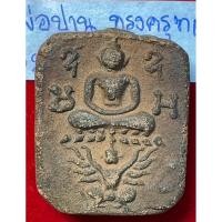 ราคา หลวงพ่อปาน วัดบางนมโค พระนครศรีอยุธยา พระเครื่องเนื้อดินรูปทรงห้าเหลี่ยม พิมพ์สมเด็จประทับครุฑเล็กหรือพิมพ์ผีเสื้อ(นิยม) (41452977619)