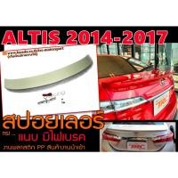 ราคา ALTIS 2014 2015 2016 2017 สปอยเลอร์ ศูนย์ทรงแนบ พลาสติก PP มีไฟเบรค (6403173397)
