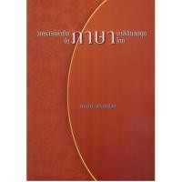 ราคา วิเคราะห์คำยืมภาษาบาลีสันสกฤตในภาษาไทย (14249399423)