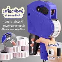 ราคา Systano (ส่งจากไทย) เครื่องพิมพ์ป้ายราคาสินค้า ปืนยิงวันหมดอายุสินค้า ป้ายฉลาก แถมฟรี!! หมึกและป้ายฉลาก 1 ม้วน No.PK124 (25451997864)