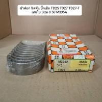 ราคา ช้าฟอก นิสสัน บิ๊กเอ็ม TD25 TD27 TD27-T เทอโบ Size 0.50 M335A (26031499874)