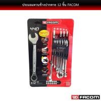 ราคา ประแจแหวนข้างปากตาย 12 ชิ้น FACOM (23370561445)