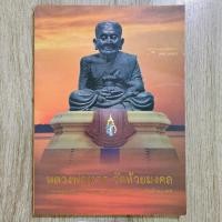 ราคา "หลวงพ่อทวดวัดห้วยมงคล รวมสุดยอดทำเนียบรุ่นพระเครื่องหลวงพ่อทวดวัดห้วยมงคล" | หนังสือพระเครื่อง (25213958090)