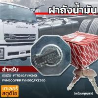 ราคา ฝาถังน้ำมัน ISUZU DECA อีซูซุเดก้า360 FUEL TANK CAP ฝาน้ำมัน ฝาปิดถังน้ำมัน ฝาถังดีเซล รถบรรทุก อีซูซุสิบล้อ FVM FXZ (16481233767)