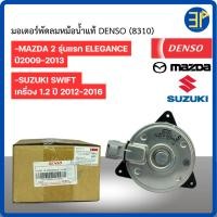 ราคา มอเตอร์พัดลม หม้อน้ำ Denso Mazda2 มาสด้า2 ปี2009-14 ซูซูกิ สวิฟ Swift ปี2012-16 มาสด้า 2 Mazda Suzuki (8310) (42556829960)