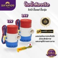 ราคา ปั๊มจุ่ม ปั๊มน้ำท้องเรือ ปั๊มแช่ ไดโว่ ปั๊มจุ่ม โซล่าเซลล์ ไดโว่อลูมิเนียม 12V-24V (23289781282)