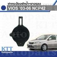ราคา ฝาปิด กระป๋อง พักน้ำ พร้อม ยางรอง VIOS GEN-1 ปี 2003 - 2006 Toyota NCP42 (1647123010) หม้อ น้ำ โตโยต้า วีออส วิออส (24529937557)