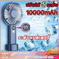 ราคา 5ลมแรง พัดลมจิ๋วพกพา 10000mah พัดลมพกพาชาร์จ พัดลมพกพามินิ มือถือ+ตั้ง โต๊ะ พัดลมถอดได้ พัดลม usb พัดลมมือถือ (24969794387)