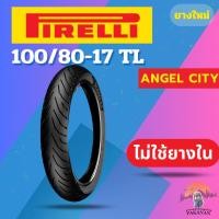 ราคา ยาง 100/80-17 F PIRELLI ANGEL CITY ราคาต่อเส้น (28374657822)