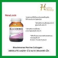 ราคา Blackmores Marine Q10 Collagen Absolute ขนาด 60 แคปซูล ผิวสวยกระจ่างใส (1719561059)