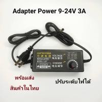 ราคา Adapter Power AC 220V To DC 9-24V 3A ปรับระดับไฟได้ตั้งแต่ 9-24V 3A (13414070164)