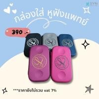 ราคา กระเป๋าใส่อุปกรณ์หูฟังทางการแพทย์ Stethoscope Case For 3M Littman (7076878283)