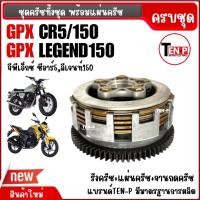 ราคา ชุดคลัทช์ทั้งคัน แผ่นครัช จานกดครัช รังคลัทช์ GPX LEGEND150/ CR5 150cc ชุดครัช จานคลัชGPX ชุดใหญ่ (42119633494)