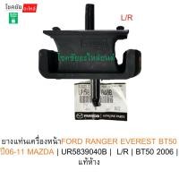 ราคา ยางแท่นเครื่องหน้าFORD RANGER EVEREST BT50 ปี06-11 MAZDA | UR5839040B | L/R | BT50 2006 | แท้ห้าง (48651947754)