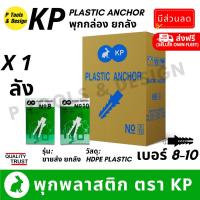 ราคา (ยกลัง 100 กล่อง) m8 m10 พุกพลาสติก ปุ๊ก พุก พุ๊ก ปุ๊กพลาสติกเบอร์ 8 10 ตรา KP (11472328200)