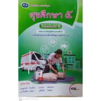 ราคา หนังสือเเบบเรียนสุขศึกษา ม.5 (20402565300)