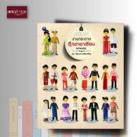 ราคา หนังสือ งานกระดาษตุ๊กตาอาเซียน (ฉบับสุดคุ้ม) (24195014786)