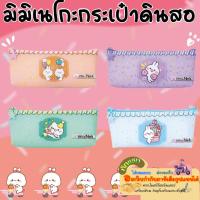 ราคา Master Art กล่องดินสอ กระเป๋าดินสอมิมิเนโกะ MMSS1 คละสี (18782561807)
