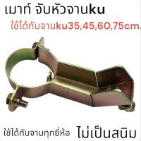ราคา ขาจับLNBแบบเหล็กสีทองสำหรับจานKU-Band ทุกยี่ห้อ (3006535194)