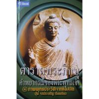 ราคา ตำราดูพระภิกษุ คำพยากรณ์ วงพระพุทธเจ้า (23536481100)