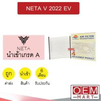 ราคา กรองแอร์ ฟิลเตอร์ เนต้า V 2022 EV รถไฟฟ้า แอร์รถยนต์ NETA 114 506 (28842023739)