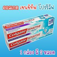 ราคา ยาสีฟันคอลเกต เซนซิทีฟ โปรรีลีฟ คอมพลีท โปรเทคชั่น ลดเสียวฟัน 110*2 กรัม (20553829242)