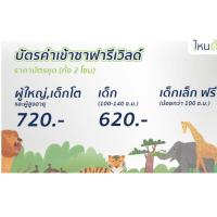 ราคา บัตรซาฟารีเวิลด์ผู้ใหญ่ (3747162429)