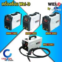 ราคา Wel-D เครื่องเชื่อม อินเวอร์เตอร์ MMA 120A 140A 200A / MIG-120FC - เวลดี By Welpro (29417689744)