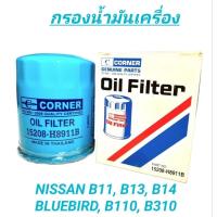 ราคา กรองน้ำมันเครื่อง CORNER รถ นิสสัน B110, B310, B11,B13, B14, Bluebird (15208-H8911B) (19986917465)