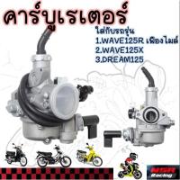 ราคา คาร์บูเรเตอร์ WAVE125R WAVE125X DREAM125 คาบูเวฟ125Rหัวแหลม (42856022194)