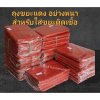 ราคา ถุงขยะสีแดง อย่างหนา สำหรับใส่ขยะติดเชื้อ (18984915583)