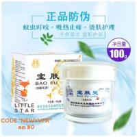 ราคา ✅แท้ ✅ส่งฟรี EMS ครีมบัวหิมะ BAO FU LING size 100g (2024017758)