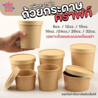 ราคา (25ชิ้น) ถ้วยกระดาษ กระปุกกระดาษคราฟท์ ถ้วยไอศครีม ถ้วยไอติม (28256345108)