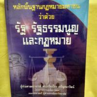 ราคา หนังสือหลักพื้นฐานกฎหมายมหาชนว่าด้วย รัฐรัฐธรรมนูญและกฎหมาย (6732771634)