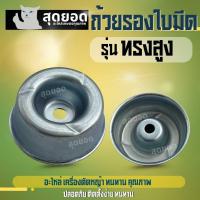 ราคา ถ้วยครอบ ถ้วยรองใบมีด ใบมีดตัดหญ้า แบบสูง ทรง GX35 สีเงินทนทาน หัวเกียร์ เครื่องตัดหญ้า ถ้วยยึดใบมีด (40757149813)