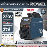 ราคา ROWEL เครื่องเชื่อม CO2 รุ่น MIG270-ULT 220V 220A INVERTER WELDING MACHINE เครื่องเชือมซีโอทู (40220415473)