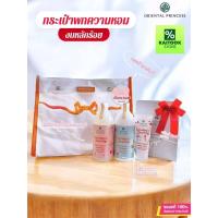 ราคา เซ็ตกระเป๋า 2025 Oriental Princess โอเรียนทอล โลชั่น+อาบน้ำ+ครีมบำรุงมือ #ของขวัญ (50351527489)