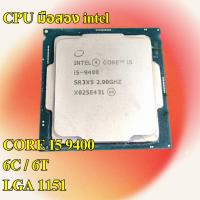 ราคา ซีพียู CPU Intel Core i5 9400 LGA 1151 มือสอง (40826688113)