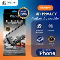 ราคา Focus Ultimate Glass Privacy ฟิล์มกระจกใส เต็มจอกันมองเห็น ขอบโค้ง 3D สำหรับ iPhone 15Pro 15ProMax (20996421636)