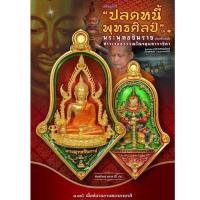 ราคา เหรียญปลดหนี้ พุทธศิลป์ พระพุทธชินราช (เนื้อชนวน อาบทอง ลงยาสี) ประทับหลังท้าวเวสสุวรรณ วัดจุฬามณี (16182706145)