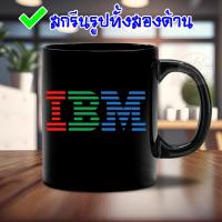 ราคา แก้วกาแฟ ไอบีเอ็ม IBM คอมพิวเตอร์ สกรีนรูปทั้งสองด้าน ภาพคมชัดสวยงาม ของใหม่มือหนึ่ง ใช้เป็นของขวัญก็ถูกใจคนรับ / IBM5 (53850947848)