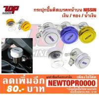 ราคา ปั้มลอย กระปุก ปั้มเบรคบน แต่ง (สีใส/สีชา) NISSIN ฝาสี เงิน / ทอง / น้ำเงิน [MS0676] (3518167845)