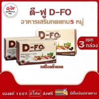 ราคา ดี-ฟู (D-FO) อาหารเสริมทดแทน 5 หมู่ รสช็อคโกแลต เวย์โปรตีน เพื่อเสริมสร้างกล้ามเนื้อ บำรุงร่างกาย (กล่อง 15 ซอง) (12443915856)