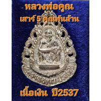 ราคา หลวงพ่อคูณ วัดบ้านไร่ ปี2537รุ่นเสาร์ 5 คูณพันล้าน เนื้อเงิน 99% สภาพสวยมากพร้อมกล่องเดิมวัด (22855324128)