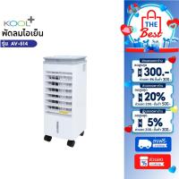 ราคา KOOL+ พัดลมไอเย็น ความจุ 3 ลิตร รุ่น AV-514(ขาว-เทา) แถมฟรี cooling pack 4 ชิ้น พัดลม พัดลมไอน้ำ (28474981956)