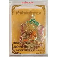 ราคา เหรียญเจ้าสัวสมปรารถนา(แถมในชุดทองคำ) พระอาจารย์สุริยันต์ โฆสปัญโญ เนื้อทองทิพย์ลงยาแดงเขียว โค้ดมงคล 1216 (12842561485)