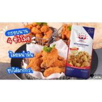 ราคา แป้งทอดกรอบ ตราหมีคู่ดาว Crispy Flour 1 kg. (27216315020)