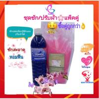 ราคา แพ็คคู่ชุดทำซักผ้าพร้อมปรับผ้านุ่มที่สามารถทำได้เองแค่เติมน้ำ (1993780046)